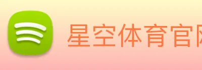 星空体育官网在线登陆 logo
